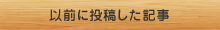 以前に投稿した記事