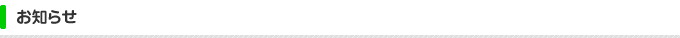 お知らせ